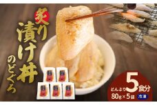 素材を活かした新鮮なノドグロ炙り漬け丼の具 どんぶり5食分 冷凍配送 のどぐろ 丼 漬け丼 産地直送 島根県産 簡単 無添加 鮮度 小分け【005_0141】