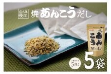 浜田自慢 焼あんこうだし 5袋セット 魚介 だし あんこう 焼あんこう 粉末 セット 【145_2079】