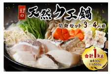幻の天然クエ鍋3～4人前用切身合計1kg （身400g、アラ600g）〈10月～3月のお届け〉 【005_0142】