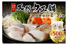 幻の天然クエ鍋2～3人前用切身合計500g （身200g、アラ300g）〈10月～3月のお届け〉 【005_0143】