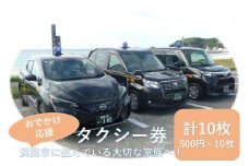 おでかけ応援タクシー券 500円10枚セット タクシー券 おでかけ 応援 家族 プレゼント 贈り物 通院 買い物 移動 交通 浜田市 チケット【158_1934】