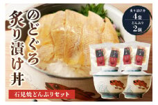 のどぐろ炙り漬け丼と蓋付どんぶり2個セット 焼物 石見焼き 日本製 食器 和食器 のどくろ 丼 丼ぶり【032_2094】