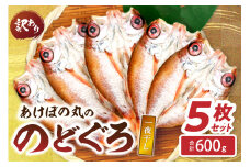 【訳あり数量限定】あけぼの丸ののどぐろ一夜干し5枚セット合計600g 【146_2035】