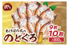 【訳あり数量限定】あけぼの丸ののどぐろ一夜干し800g（9～10枚） 魚 魚介類 海鮮 のどぐろ アカムツ 一夜干し 訳あり 【146_2036】