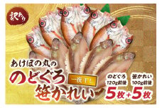 【訳あり数量限定】あけぼの丸ののどぐろ・笹かれい一夜干しセット 【146_2037】