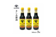 浜田自慢 ふじもと さしみ醤油 360ml×3本 調味料 醤油 さしみ醤油 3本 さしみ ふじもと醤油 【145_2082】