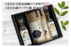 うまがお 天然馬頭鯛のうま味だし 鍋スープ味噌・醤油 ギフトセット 【145_2080】