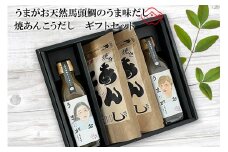 うまがお 天然馬頭鯛のうま味だし 焼あんこうだし ギフトセット 【145_2081】