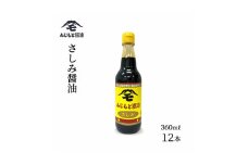 浜田自慢 ふじもと さしみ醤油 360ml×12本 【145_2083】