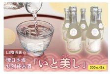 山陰浜田の環日本海特別純米酒「いと美し」（いとうまし） 酒 日本酒 純米酒 【026_2036】