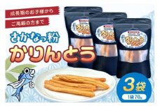さかなっ粉かりんとう お菓子・おやつ・おつまみに【084_2039】