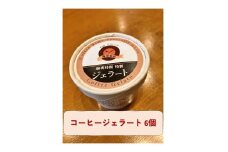 コーヒージェラート 【084_2040】