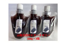 山陰浜田のピオーネゼリー 加工品 果物 フルーツ ぶどう ピオーネ ゼリー 【032_2098】