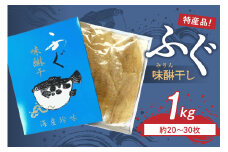島根県浜田市加工 特産品ふぐ味醂干し1kg（約20～30枚） 【005_0147】