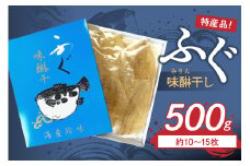 島根県浜田市加工 特産品ふぐ味醂干し500g（約10～15枚） 【005_0148】