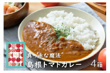 島根トマトカレー4箱セット 【145_2084】