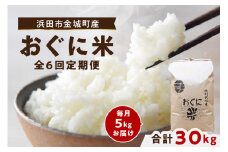【令和7年産】【先行予約】浜田市金城町産【おぐに米】5kg【定期便】（6回コース） 【071_2069】