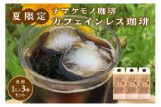 【数量限定】夏限定のカフェインレス珈琲（1L×3本） 飲料 コーヒー カフェインレス 焙煎 夏限定 【023_1923】
