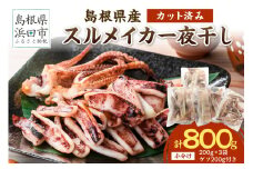 島根県産スルメイカ一夜干しカット済600g （ゲソ200g付き） 【005_0149】