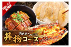 浜田コラボ定期便 満足感たっぷり丼物コース 【140_1540】