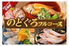 浜田コラボ定期便 のどぐろフルコース 【140_1549】