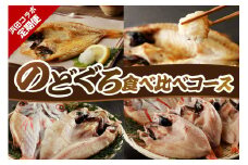 浜田コラボ定期便 のどくろ食べ比べコース 【140_1548】