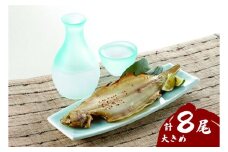 浜田の上品笹カレイ・大き目肉厚水カレイ2種食べ比べセット 計8尾 【198_0008】