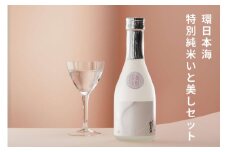 環日本海 特別純米いと美しセット 【021_2062】
