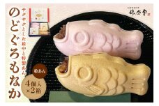 のどぐろもなか 4ヶ入×2箱 【086_1836】