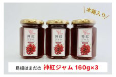 島根はまだの神紅ジャム 木箱入り 【032_2106】