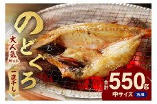 シーライフ のどぐろ一夜干し4～5枚で計550g 「大人気セット」 アカムツ 干物 一夜干し 手頃 小分け 個包装 贈答 ギフト プレゼント 贈り物 【005_2064】