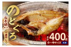 シーライフ のどぐろ一夜干し4～6枚で計400g「お手ごろセット」 アカムツ 干物 一夜干し 手頃 小分け 個包装 贈答 ギフト プレゼント 贈り物 【005_2067】