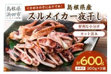 島根県産スルメイカ一夜干しカット済 計600g（小分け200g×3袋） 産地直送 干物 一夜干し イカ 人気 大容量 小分け 国産 冷凍ストック 【005_2059】