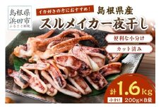 島根県産スルメイカ一夜干しカット済 計1.6kg（小分け200g×8袋） 産地直送 干物 一夜干し イカ 人気 大容量 小分け 国産 冷凍ストック 【005_2060】