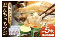 浜田市のブランド「どんちっちアジ」干物特大（200gサイズ）5枚個包装 魚介類 干物 干もの 開き あじ 厳選 海鮮 セット 個包装【019_1952】