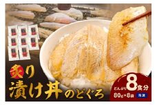 素材を活かした新鮮なノドグロ炙り漬け丼の具　どんぶり8食分　冷凍配送 【005_2072】