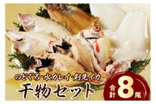 山陰浜田港水揚げされた人気干物セット 【025_0437】