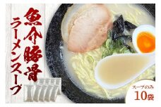 魚介豚骨ラーメンスープ　10袋　小袋　即席 濃縮 スープのみ 【145_2090】