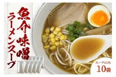魚介味噌ラーメンスープ　10袋　小袋　即席 濃縮 スープのみ 【145_2091】