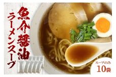 魚介醤油ラーメンスープ　10袋　小袋　即席 濃縮 スープのみ 【145_2092】