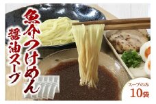 魚介つけめん醤油スープ　10袋　小袋　即席 濃縮 スープのみ 【145_2093】