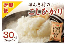 【令和7年産】【新米先行予約】【定期便】ほんき村のこしひかり 30kg（5kg×6回コース）＜2025年10月21日より発送＞お取り寄せ 特産 お米 新米 精米 白米 一等米 ごはん ご飯 コメ 応援 準備 30キロ 30kg【197_1953】