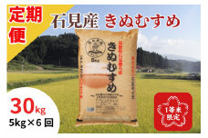 【令和7年産】【新米先行予約】【定期便】石見産きぬむすめ30kg（5kg×6回コース）＜2025年10月14日より順次発送＞きぬむすめ 定期便 お米 お取り寄せ 特産 精米 白米 ごはん ご飯 コメ 新米 玄米 一等米 【197_1956】