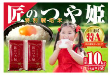 【令和７年産】特別栽培米「匠のつや姫」5kg×2袋 ＜10月上旬より配送＞ 米 お米 つや姫 つやひめ 白米 精米 玄米 令和6年 10キロ 10kg 2袋 お取り寄せ 人気 特A 特別栽培米 【058_1804】