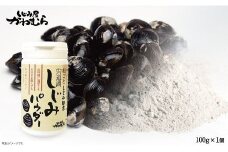 【まさに自然のサプリ】宍道湖産 殻ごとしじみパウダー