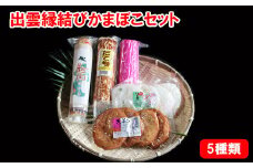 出雲縁結びかまぼこセット