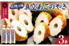 真空あごのやき