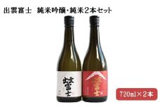 ★品切中★出雲富士　純米吟醸・純米720ml ２本セット