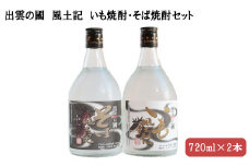 出雲の國　風土記　いも焼酎・そば焼酎セット