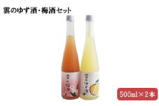 雲のゆず酒・梅酒　500ml　2本セット